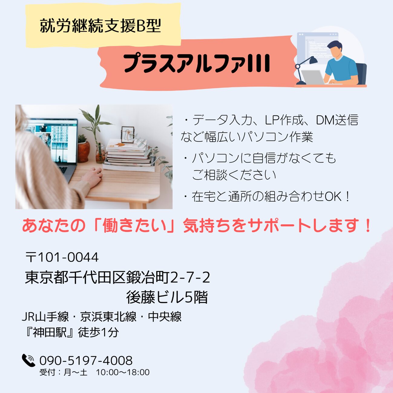 株式会社TNコミュニケーションズ プラスアルファⅢ - 千代田区就労支援センター