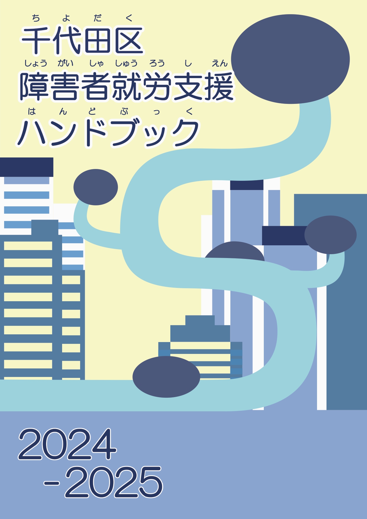 千代田区障害者就労支援ハンドブック2024-2025 - 千代田区就労支援センター