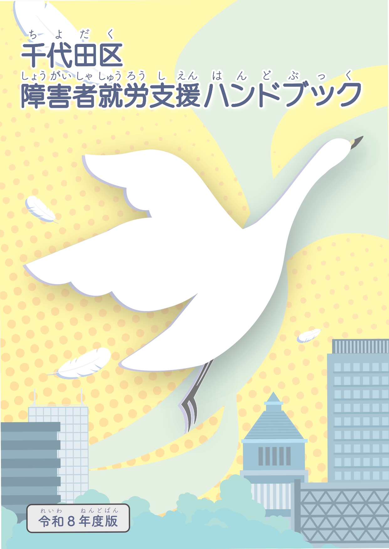 千代田区障害者就労支援ハンドブック2026 - 千代田区就労支援センター